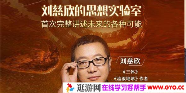 刘慈欣的思想实验室 讲述未来的各种可能