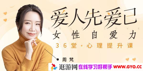 周梵-爱人先爱己 女性自爱力36堂心理提升课