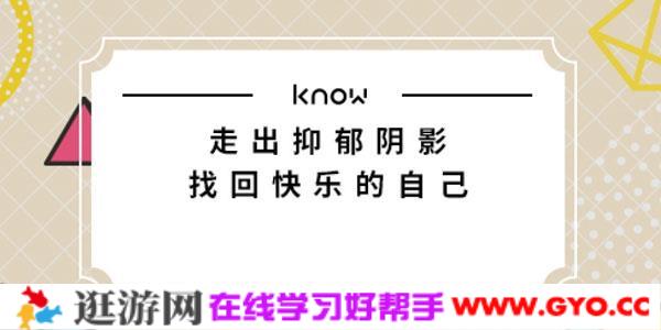 如何走出抑郁阴影，找回快乐的自己