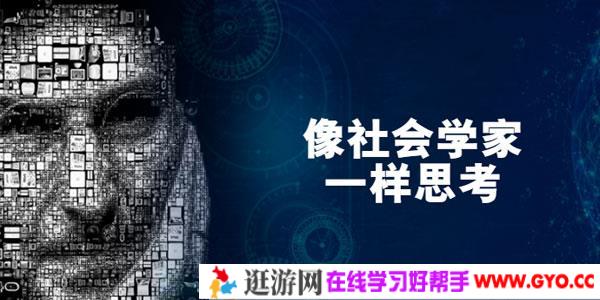 严飞-像社会学家一样思考