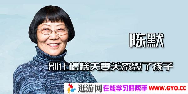 陈默-别让槽糕夫妻关系毁了孩子 亲子角度谈夫妻相处之道