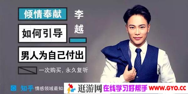 李越《如何引导男人为自己付出》男神收割方案