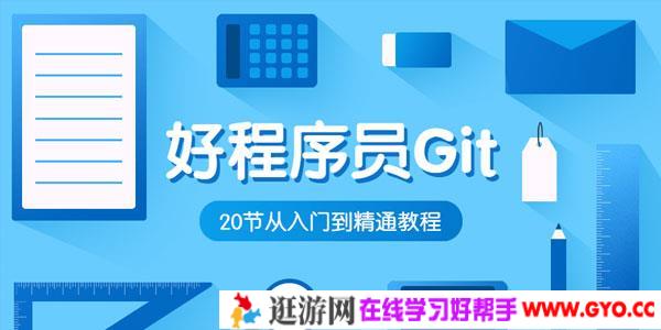 好程序员-Git入门到精通教程