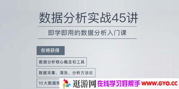 陈旸-数据分析实战45讲 即学即用的数据分析入门课