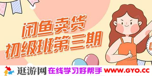 强子-闲鱼卖货初级班第三期：新手0基础学习闲鱼卖货赚钱