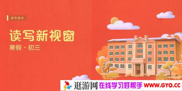 耿泽群-初三语文阅读写作直播班【2020寒】