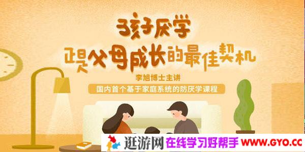 李旭-孩子厌学，正是父母成长的最佳契机