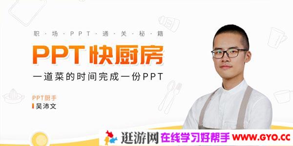 吴沛文-PPT通关秘籍 一道菜的时间做完PPT