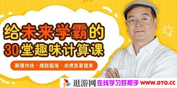 周建新-30堂颠覆传统的趣味数学课