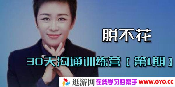 脱不花-30天沟通训练营【第1期】