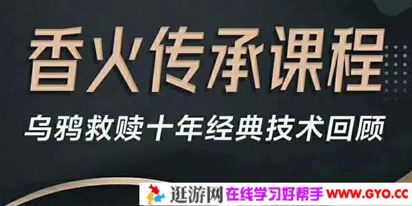 乌鸦情感救赎导师-香火传承课程