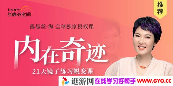 张德芬-内在奇迹21天镜子练习蜕变营