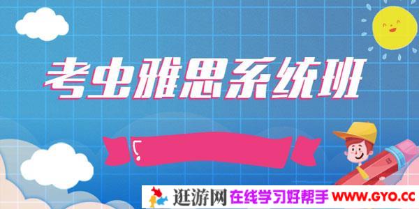 考虫-雅思2020系统班【听力、阅读、写作、语法、口语】