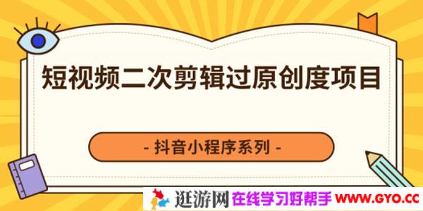 柚子-短视频脚本的制作和策划 去水印二次剪辑搬运视频玩法