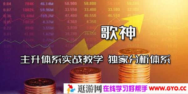 歌神-主升体系实战教学 独家分析体系【视频+指标】