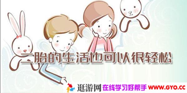 周梵-二胎的生活也可以很轻松