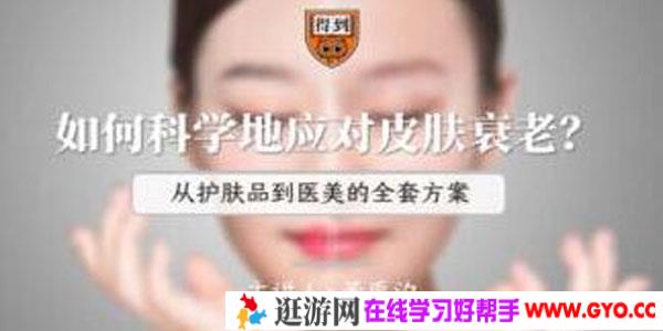 董禹汐-科学应对皮肤衰老课程