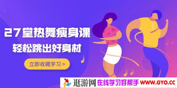 27堂热舞瘦身课，轻松跳出好身材