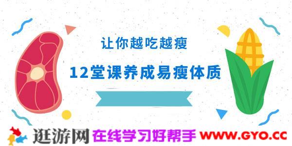 鳕鱼麻麻-养成易瘦体质 让你越吃越瘦轻松减肥