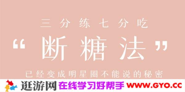 21天明星断糖课 三分练七分吃