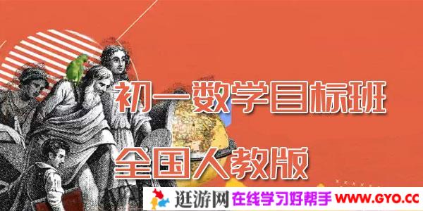朱韬-初一数学目标班全国人教版【2020寒】