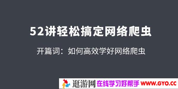拉钩-52讲轻松高效搞定网络爬虫