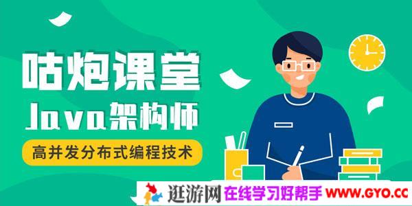 咕炮课堂-Java架构师2020【完整版】