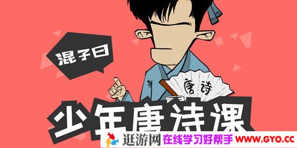 混子曰-少年唐诗课 唐诗可以怎么学?