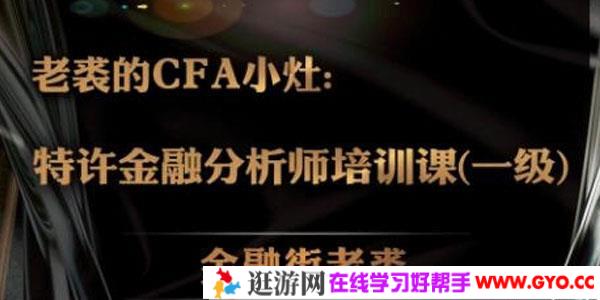老裘-CFA特许金融分析师视频课程