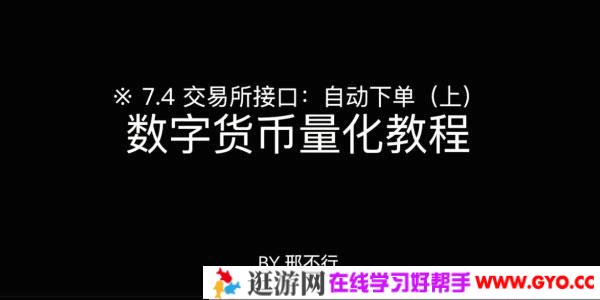 邢不行-Python量化实操：数字货币量化投资课程