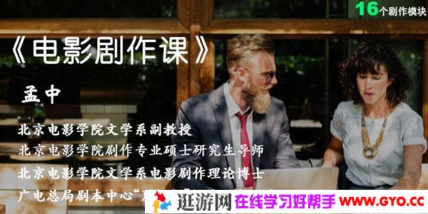 孟中-北影教授电影剧作系列视频课程