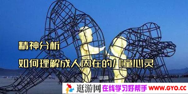 精神分析如何理解成人内在的儿童心灵