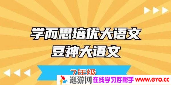 窦神大语文王者班7年级【2020暑全国版】