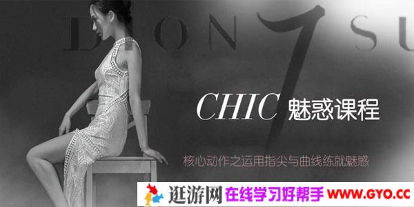 CHIC女生课程：原醉妖娆魅惑术1-6系列课程