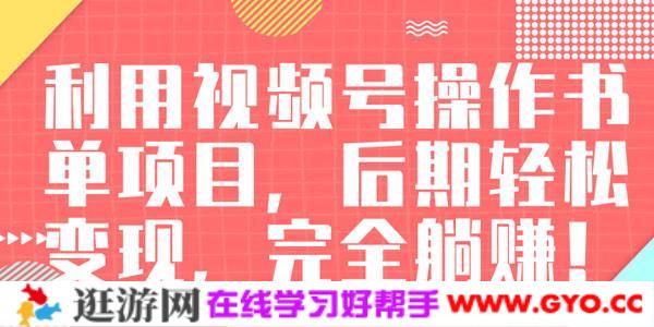 视频号操作书单变现项目，后期轻松变现日入300至500元