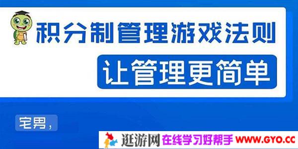 宅男-积分制企业管理法则 玩转积分制管理