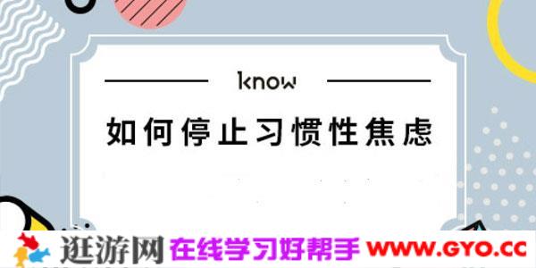 李雅文-如何停止习惯性焦虑