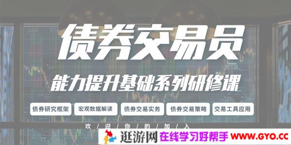 债券交易员能力提升基础系列研修课