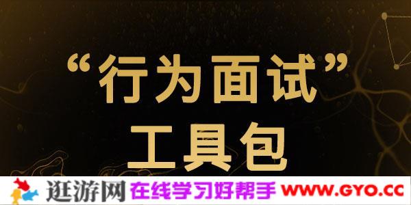 面试套路一次性解读“行为面试”工具包