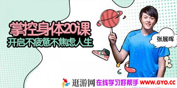 张展晖-掌控身体20课 开启不疲惫不焦虑人生