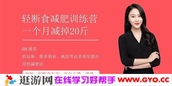 潘潘-上班族必学减肥技：轻断食30天减掉20斤