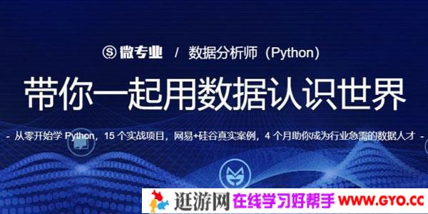 微专业-python数据分析师实战完整版