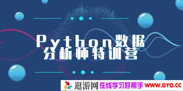 Python数据分析师特训营全套课程【2020新版】