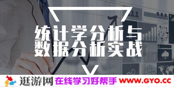 统计学分析与数据分析实战课程
