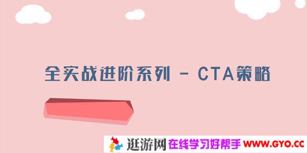 全实战进阶系列-CTA投资策略