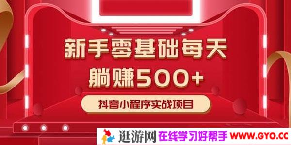 柚子-零基础每天躺赚500+ 抖音小程序实战项目