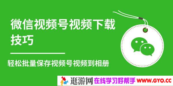 微信视频号视频下载技巧 批量保存无水印视频