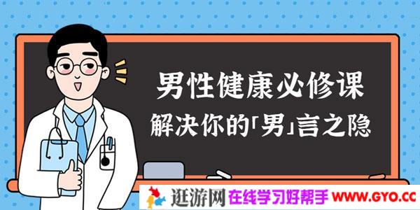 男性健康课：解决你的男言之隐