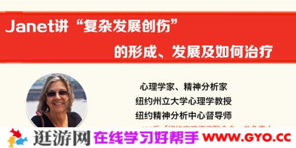 Janet Bachant -“复杂发展创伤”的形成、发展及如何治疗