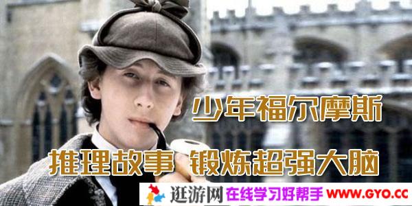 少年福尔摩斯-推理故事 锻炼超强大脑